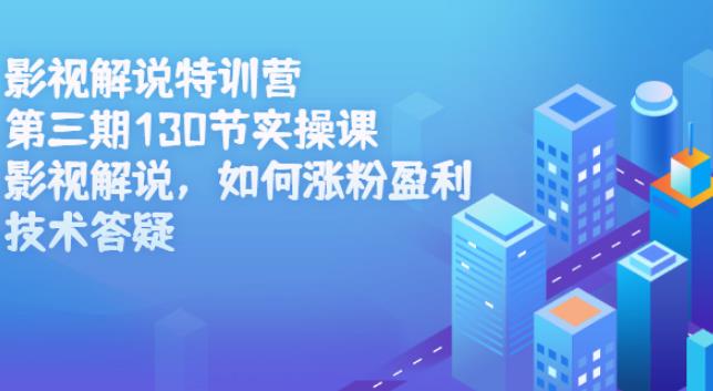 【副业2755期】影视解说副业赚钱：130节实操课特训营第三期全套视频教程