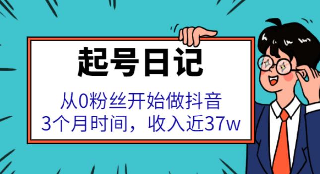 抖音起号最快的方法：0粉开始起号，3个月收入近37w