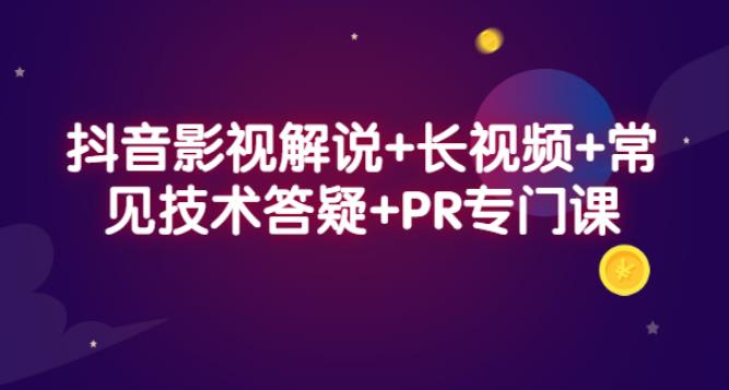 【副业2787期】2022抖音快手影视解说赚钱方法+长视频+常见技术答疑+PR专门课