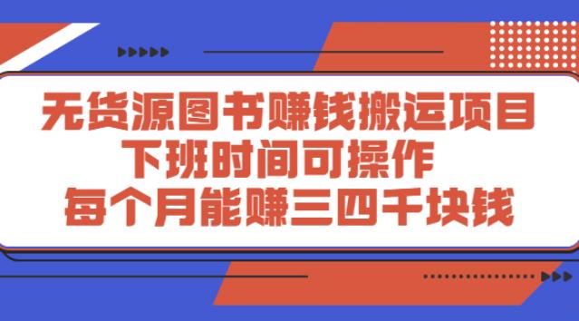 图书无货源搬运赚钱项目：下班可操作，月入三四千