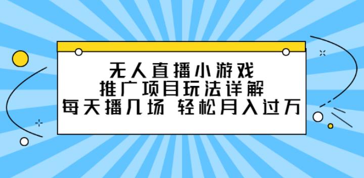 【副业2764期】无人直播副业项目：小游戏推广玩法详解