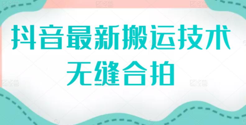 【副业2824期】最新抖音搬运技术：无缝合拍（视频教程）