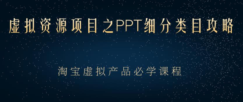 【副业2827期】虚拟资源PPT项目细分类目攻略，淘宝虚拟产品月入过W