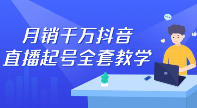 【副业2820期】2022抖音直播起号：自然流+千川流+短视频共震打爆直播间流量