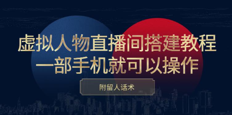 【副业2855期】虚拟人物直播间搭建教程：一部手机:可以操作，附留人话术