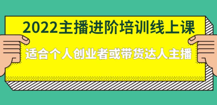 主播怎么赚钱：2022主播进阶课，适合个人创业者或带货达人主播