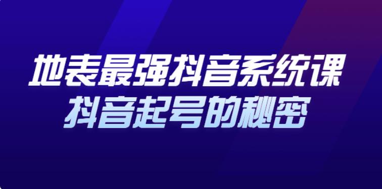 抖音起号技巧：解析抖音起号的秘密，几千万大V的看家干货！