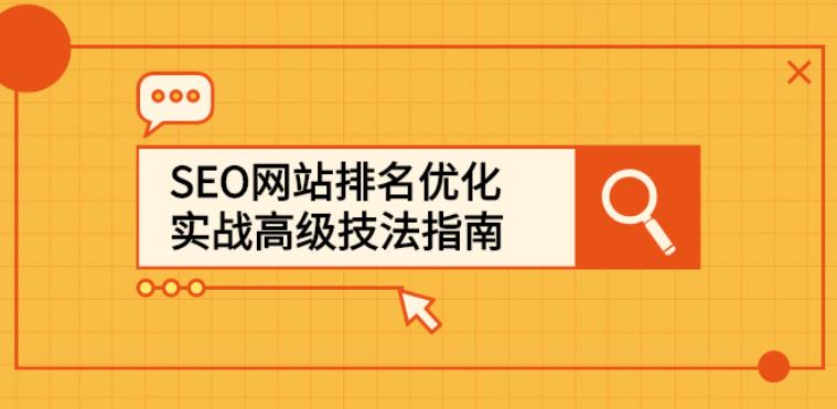 SEO网站排名优化实战高级技法指南，从0到1快速到搜索引擎首页