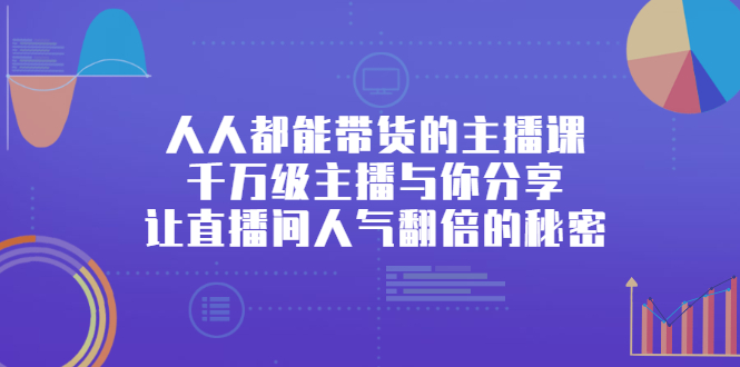 直播带货怎么做起来：千万级主播分享直播间人气翻倍的秘密