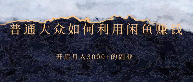 【副业2857期】如何利用闲鱼副业赚钱，零基础月入3000+的副业