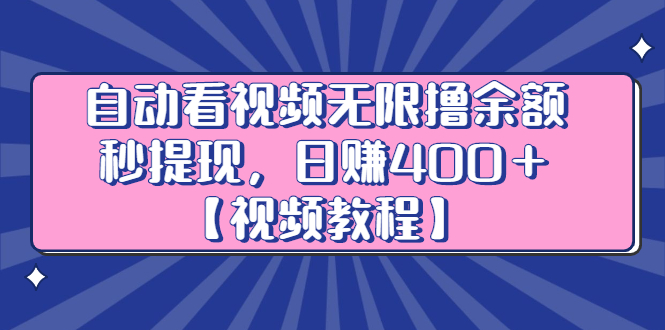 【副业2874期】看视频赚钱副业项目：日入400＋自动看视频无限撸余额秒提现