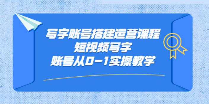 【副业2799期】文字创作副业赚钱:老油条写字账号搭建运营，从0-1实操教学