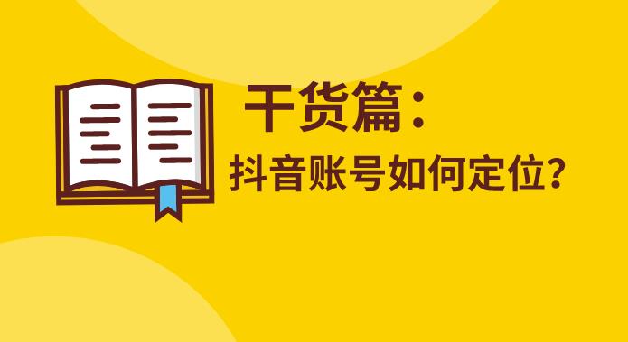 干饭人伊伊：抖音账号定位专题课，内容定位案例解析