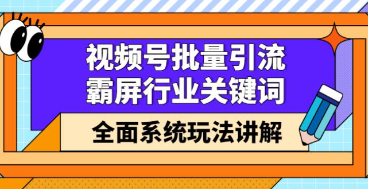 【副业2859期】微信视频号怎么赚钱：视频号批量引流，霸屏关键词全面玩法