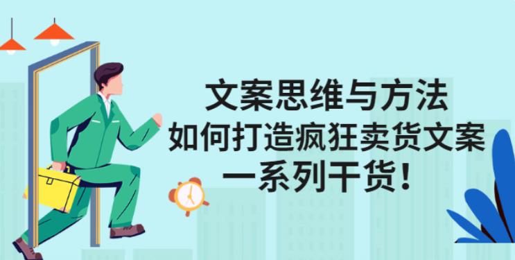 吸引人的卖货文案：如何打造疯狂卖货文案，67节视频干货