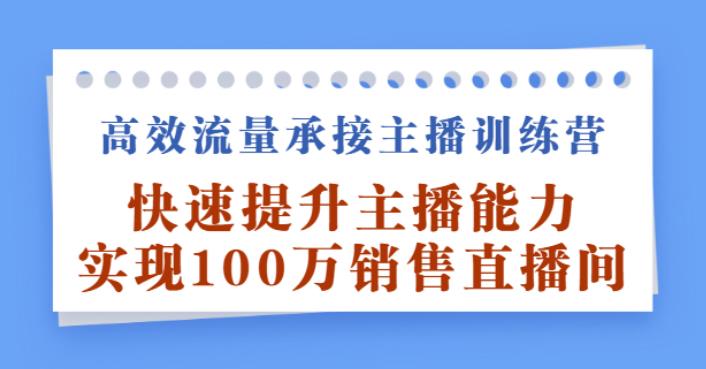 【副业2851期】主播提升计划：快速提升主播能力,实现100W销售直播间