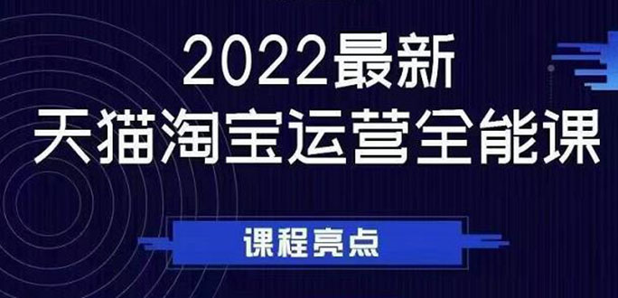 淘宝天猫店铺怎么开：2022天猫淘宝运营全套教程