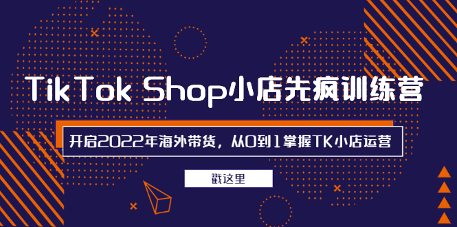 【副业2890期】tiktok小店怎么卖货：2022年海外带货，从0到1掌握tiktok小店运营