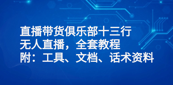 【副业2969期】无人直播带货怎么操作，视频教程附：软件、文档、运营资料