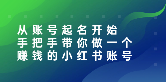 小红书怎么赚钱：从账号起名开始，带你做一个赚钱的小红书账号