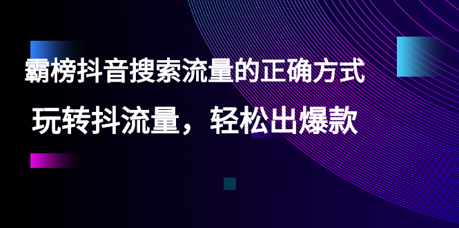 抖音搜索流量怎么做：【霸榜抖音搜索流量的正确方式】