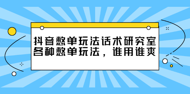 最新抖音憋单玩法话术研究室：全套各种直播憋单玩法