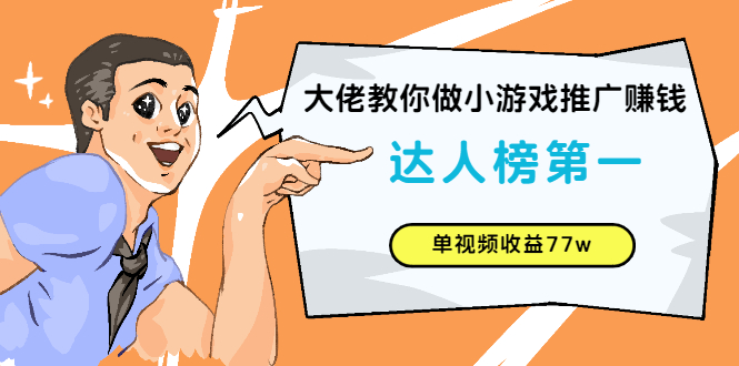 小游戏推广赚钱：达人榜第一、单视频收益77w大佬教你做