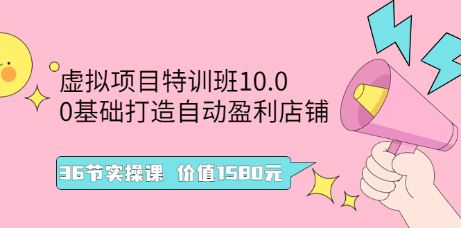 【副业2915期】虚拟项目怎么赚钱：0基础打造自动盈利虚拟资源项目， 价值1580