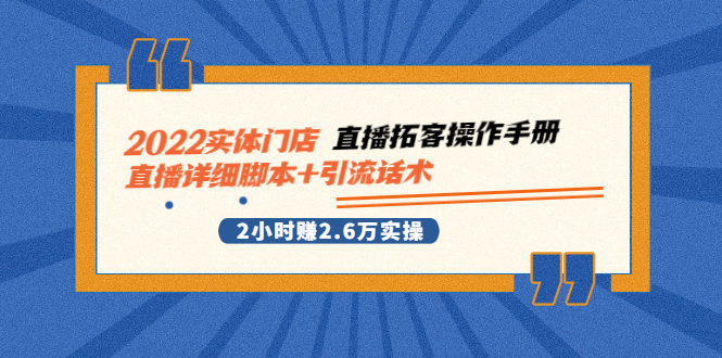 【副业2926期】2022最新实体门店直播详细脚本+引流话术，2小时赚2.6W实操视频