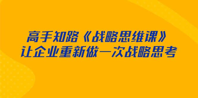 【副业2945期】如何经营公司：《和君战略思维课》升级战略思考