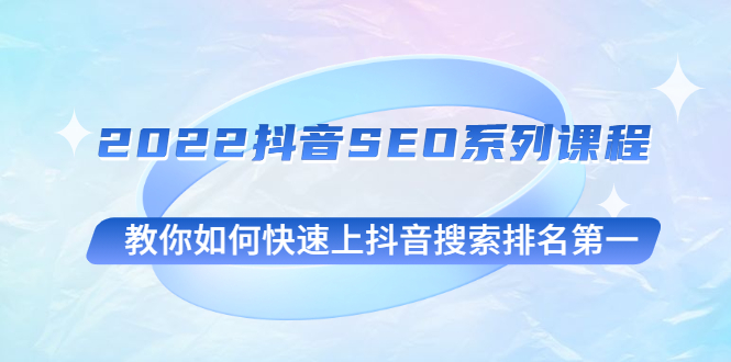 2022抖音seo怎么做的：教你如何快速上抖音搜索排名第一