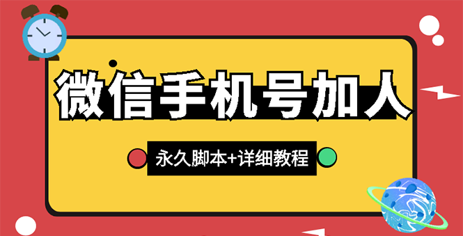 微信加人软件哪个好：微信云控通讯录手机号加人【永久脚本+手机号生成】