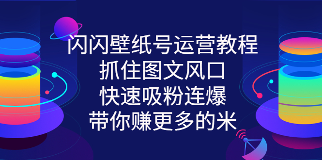 【副业3163期】抖音壁纸号怎么赚钱：闪闪抖音壁纸号项目操作流程视频教程