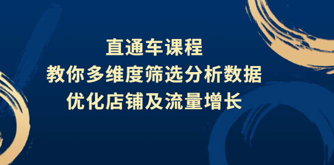 【副业3048期】直通车推广怎么做：教你多维度筛选分析数据，提升店铺及流量增长