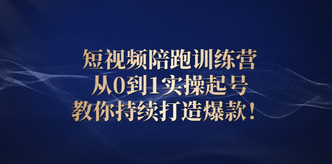 抖音短视频快速上热门：从0到1实操起号，教你持续打造爆款视频