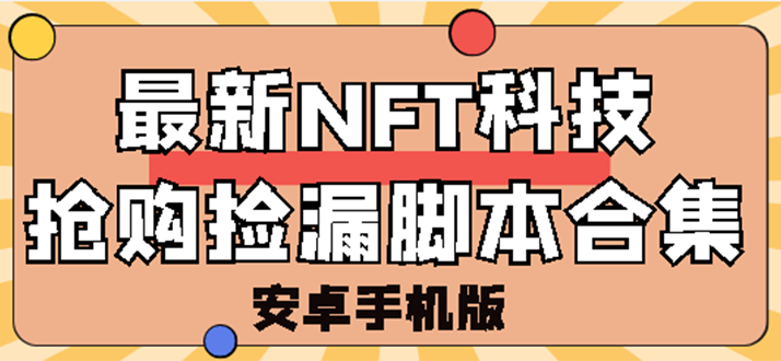 【副业3140期】NFT怎么赚钱：外面卖999的最新NFT科技抢购捡漏脚本合集【破解手机版】