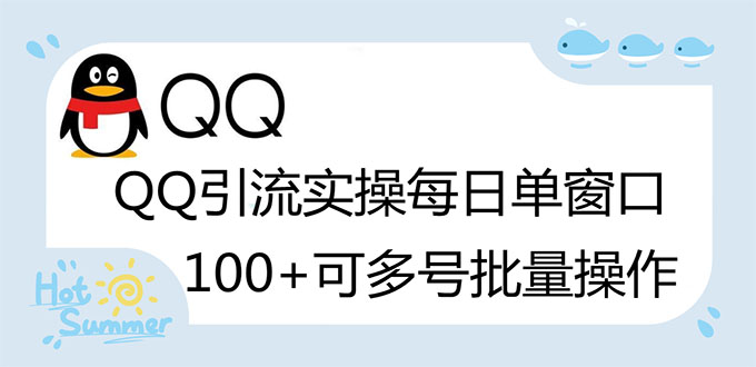 【副业3141期】如何被动引流：QQ被动加好友100+，可批量操作【脚本全自动被动引流】