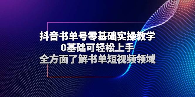 抖音书单号怎么做：零基础实操教学，全方面了解抖音书单号短视频