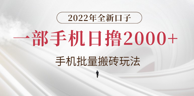 【副业3083期】2022京东短视频带货怎么做：手机批量短视频搬砖玩法，手机日撸2000+