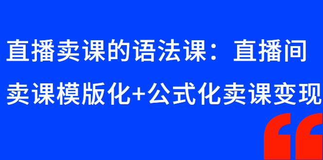 直播卖课技巧：直播间卖课模版化+公式化卖课变现