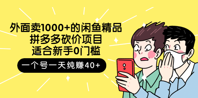 闲鱼卖什么最好卖：适合新手的闲鱼怎么卖货拼多多砍价项目，单号日入40+