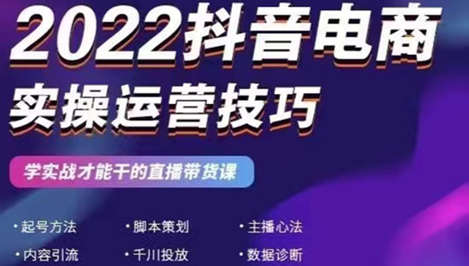 【副业3064期】抖音电商怎么做：抖音电商直播带货，实战运营技巧