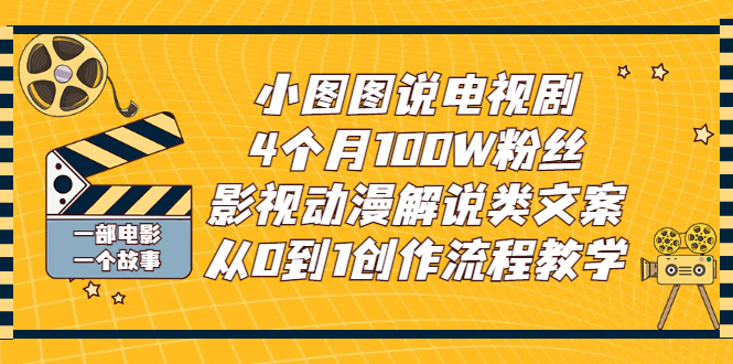 影视解说文案哪里找：小图图说电视剧4个月100W粉丝，从0到1文案创作教程