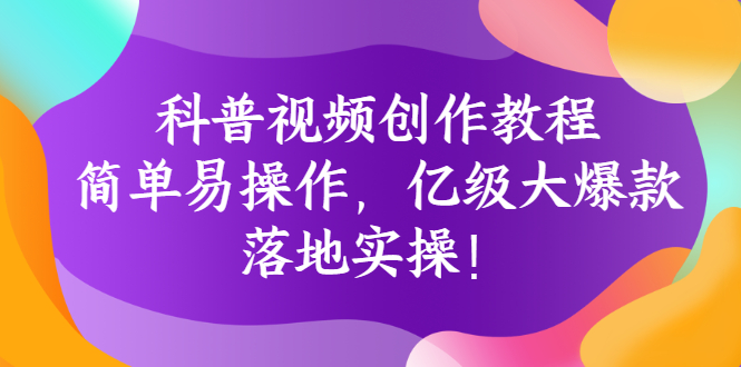 【副业3113期】短视频制作自学教程：简单易操作，落地实操亿级大爆款视频