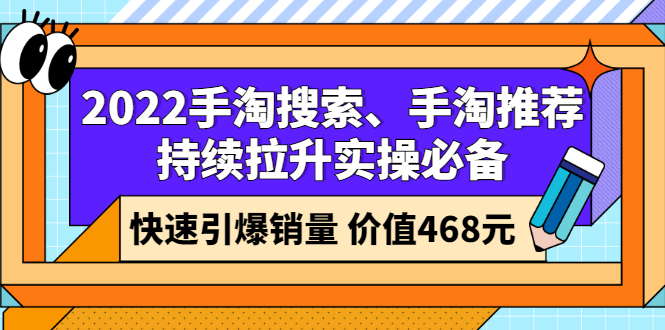 【副业3015期】2022提高手淘搜索流量、手淘推荐流量实操必备，快速引爆手淘店铺销量