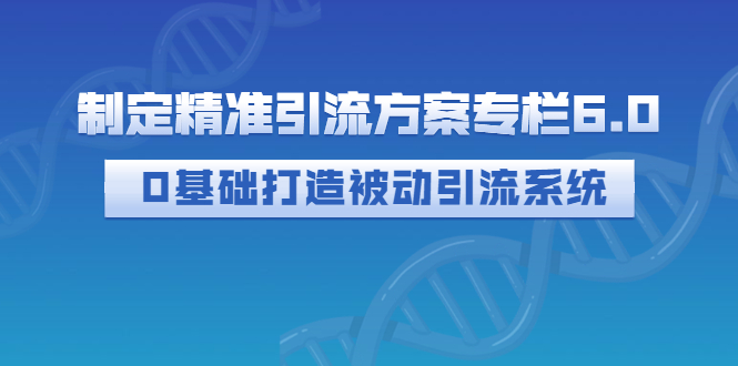 被动引流的方法有哪些：0基础打造被动引流方案系统（价值1380元）