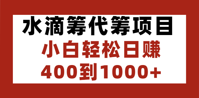 水滴筹赚钱项目：水滴筹代筹，小白轻松日赚400到1000+