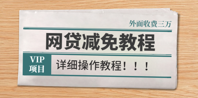 【副业3023期】网贷逾期了暂时还不上怎么办：外面收费3W的网贷减免教程【详细教程】