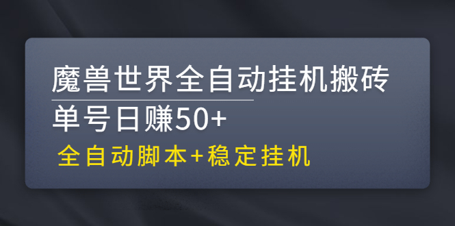 魔兽世界全自动挂机搬砖项目