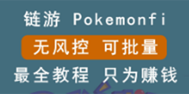 链游怎么赚钱：边玩边赚游戏，可批量操作，区块链游戏：pokemonfi